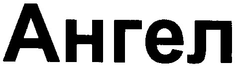 ангел