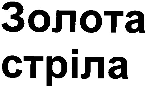 золота стріла