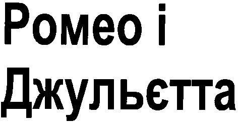 ромео і джульєтта