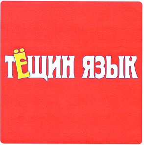 тёщин язык