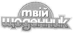твій щоденник