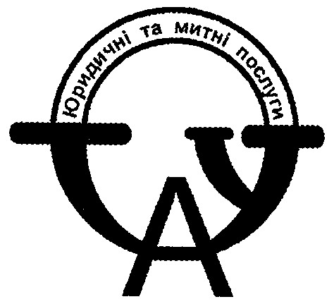 юридичні та митні послуги