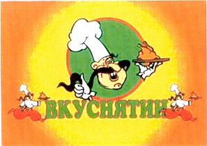 вкуснятина
