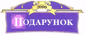 подарунок