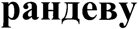 рандеву