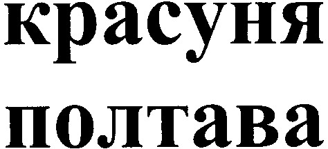 красуня