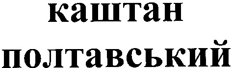 каштан полтавський