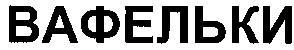 вафельки