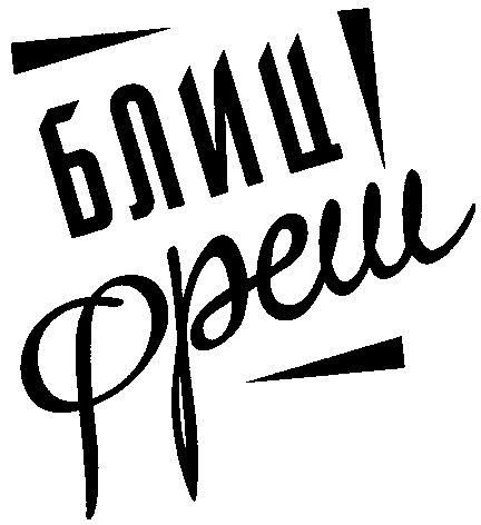 блиц