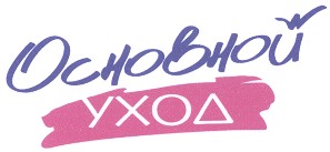 основной уход
