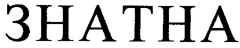 знатна