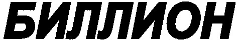 биллион