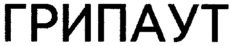 грипаут