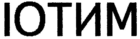 іотим