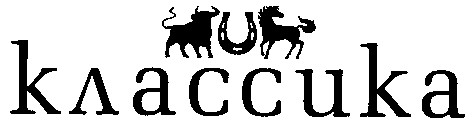 классика
