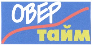 овер