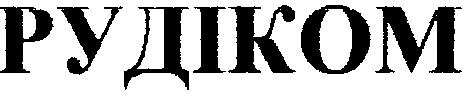 рудіком