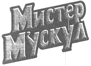 мистер