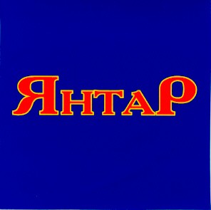 янтар