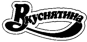 вкуснятина