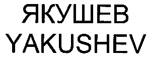yakushev