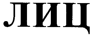 лиц