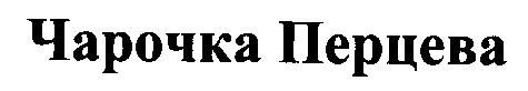 перцева чарочка