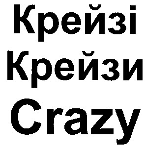 крейзі