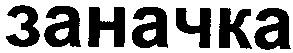 заначка