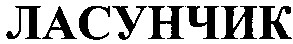 ласунчик