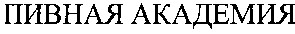 пивная академия