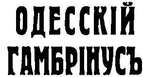 Зображення марки «одесскій гамбрінусъ»