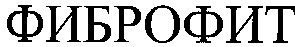 фиброфит
