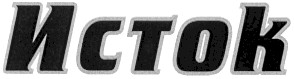 исток