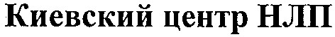 киевский центр нлп