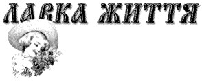 лавка життя