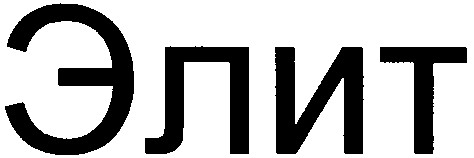 элит