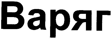 варяг