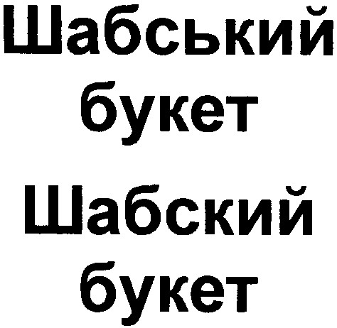 шабський букет