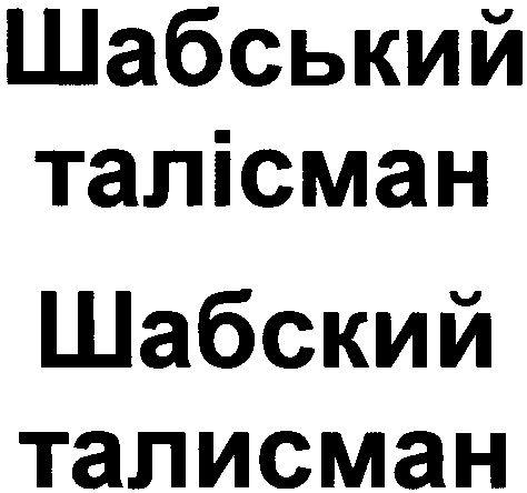 шабський талісман