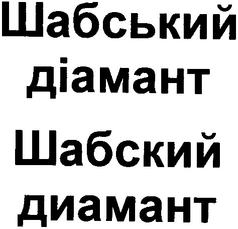 шабський діамант
