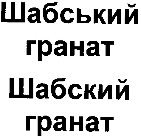 шабський гранат