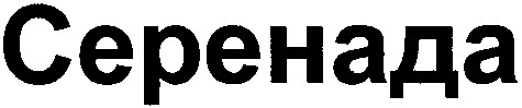 серенада
