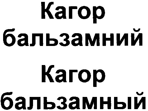 кагор бальзамний
