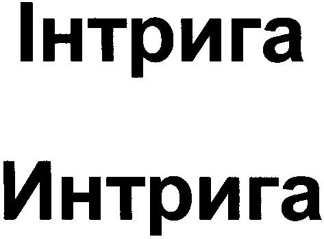 интрига