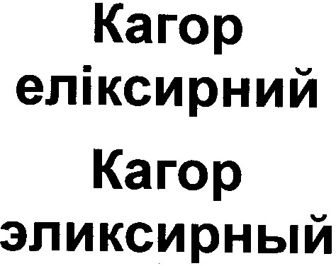 кагор еліксирний