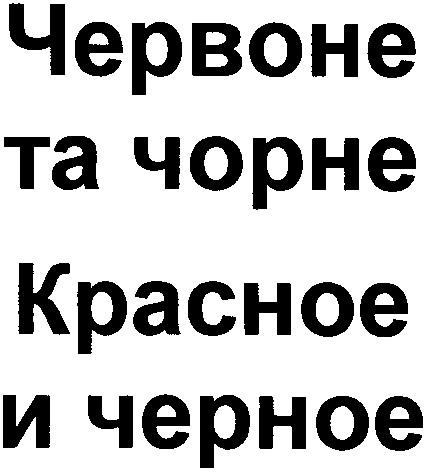 червоне та чорне