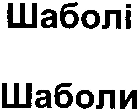 шаболи