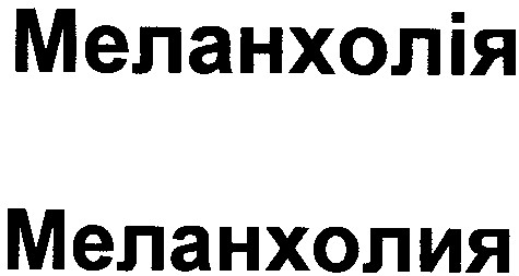 меланхолія