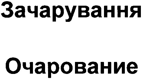 зачарування